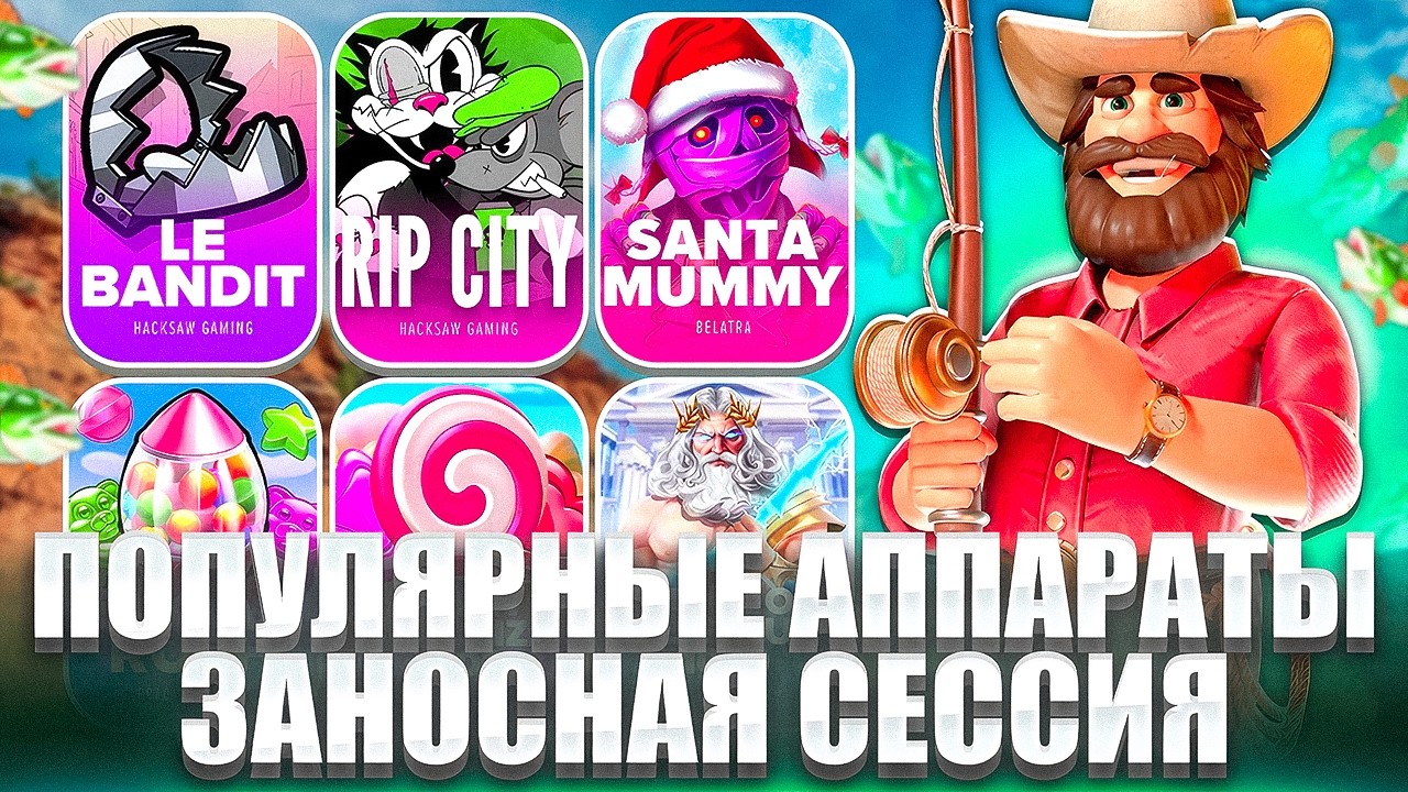 КАЖДЫЙ СЛОТ СТАВИТ ЗАНОС! ЗАНОСНАЯ СЕССИЯ! ЗАНОСЫ НЕДЕЛИ! ПРАГМАТИК, ОЛИМПУС, ЛЕ БАНДИТ, ДОГ ХАУС!