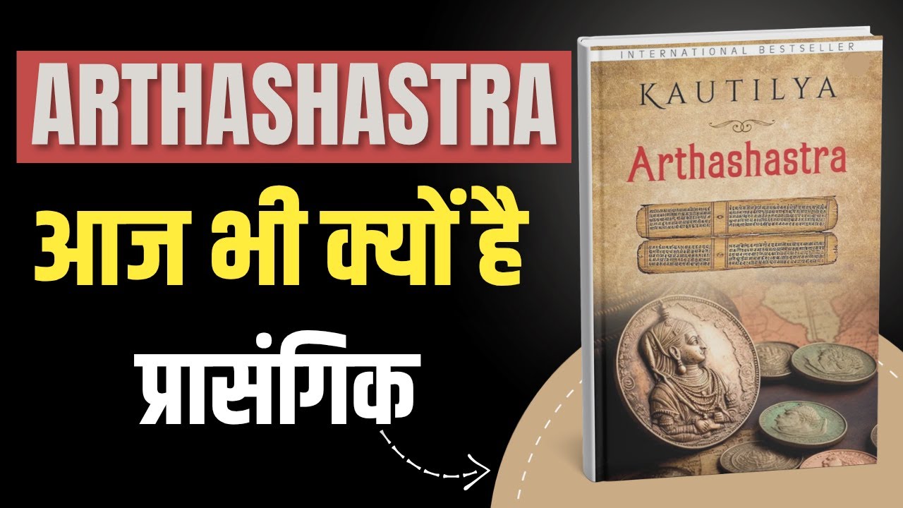 कौटिल्य का Arthashastra क्या सिखाता है? | Arthashastra by Kautilya | Library Of Books