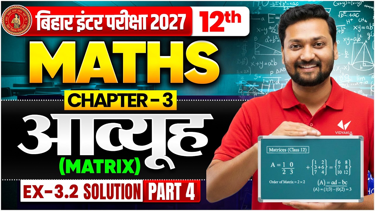 Class 12th Maths Chapter 3 Bihar Board 2027 | आव्यूह Ex 3.2 Matrix Full Chapter | Bihar Board Maths