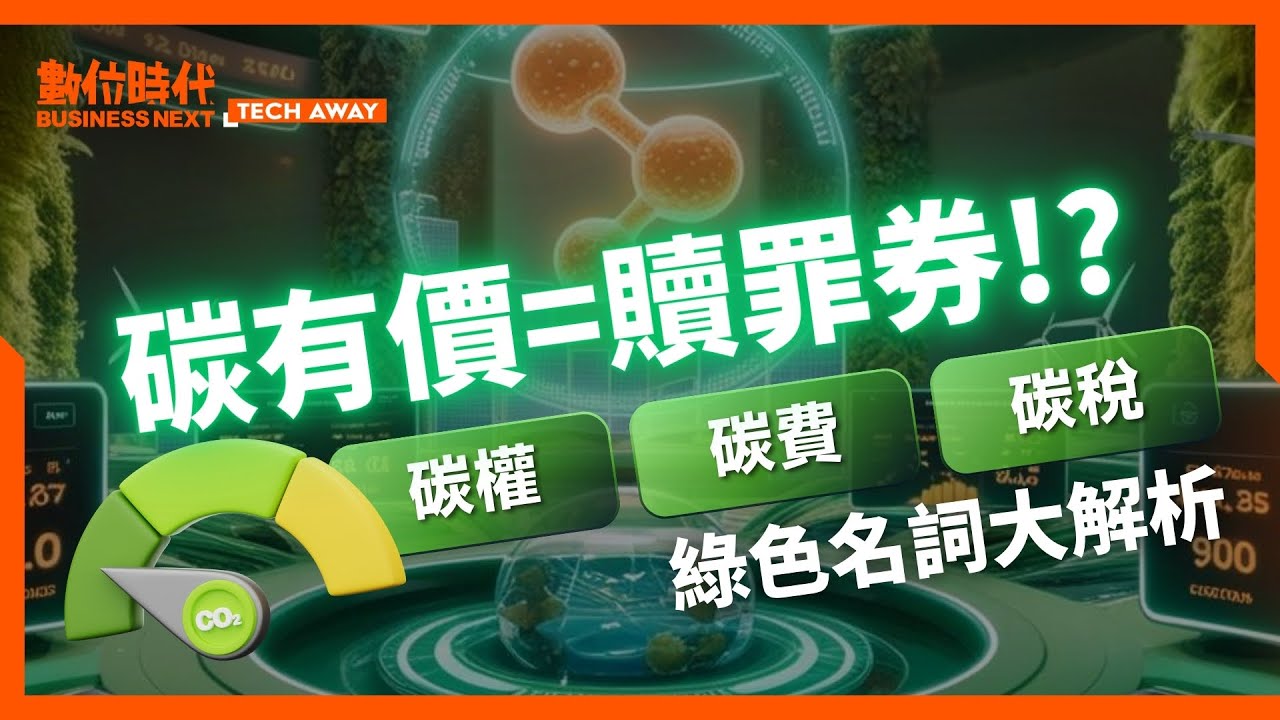 碳有價 =贖罪券？ #碳費、#碳稅、#碳權 是什麼？綠色名詞、背後概念一次揭密