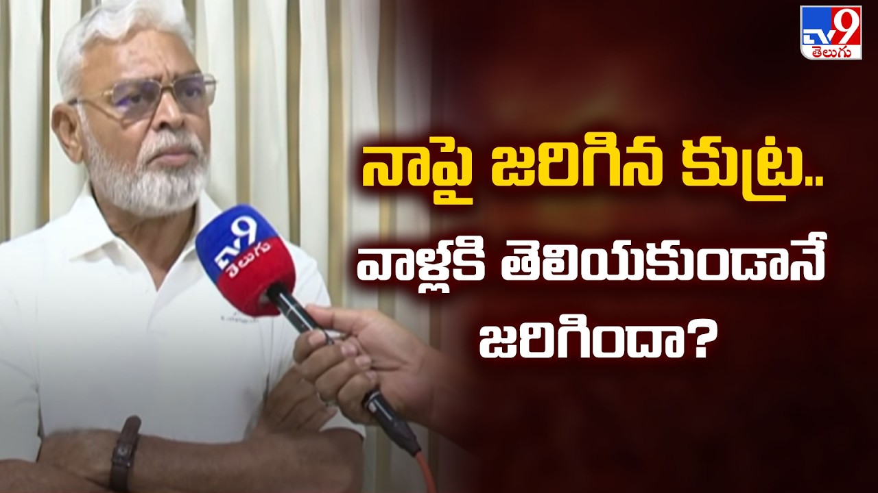 Ambati Rambabu Alleges Conspiracy: 
