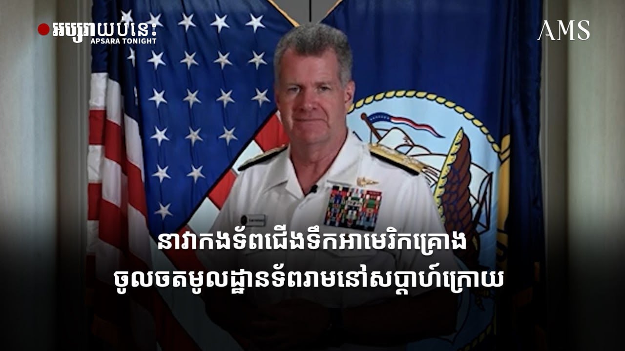 នាវាកងទ័ពជើងទឹកអាមេរិកគ្រោងចូលចតមូលដ្ឋានទ័ពរាមនៅសប្តាហ៍ក្រោយ