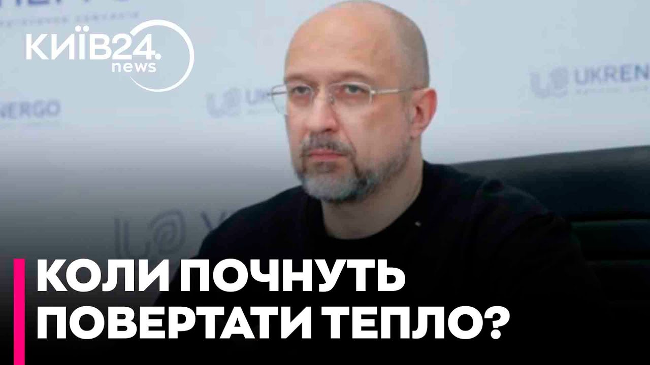 ‼️Коли почнуть ПОВЕРТАТИ ТЕПЛО В БУДИНКИ КИЯН — ЧЕРНЕНКО
