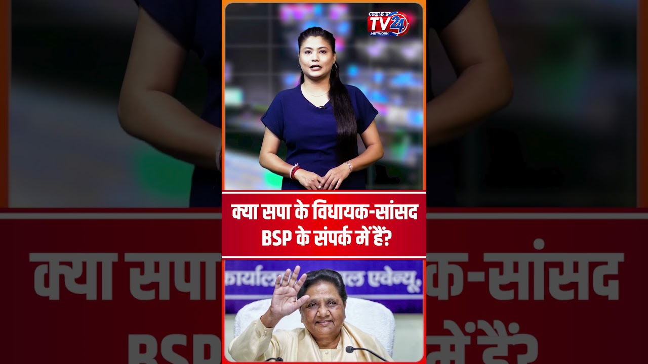 UP Politics: क्या Samajwadi Party के विधायक-सांसद BSP के संपर्क में हैं? #shorts