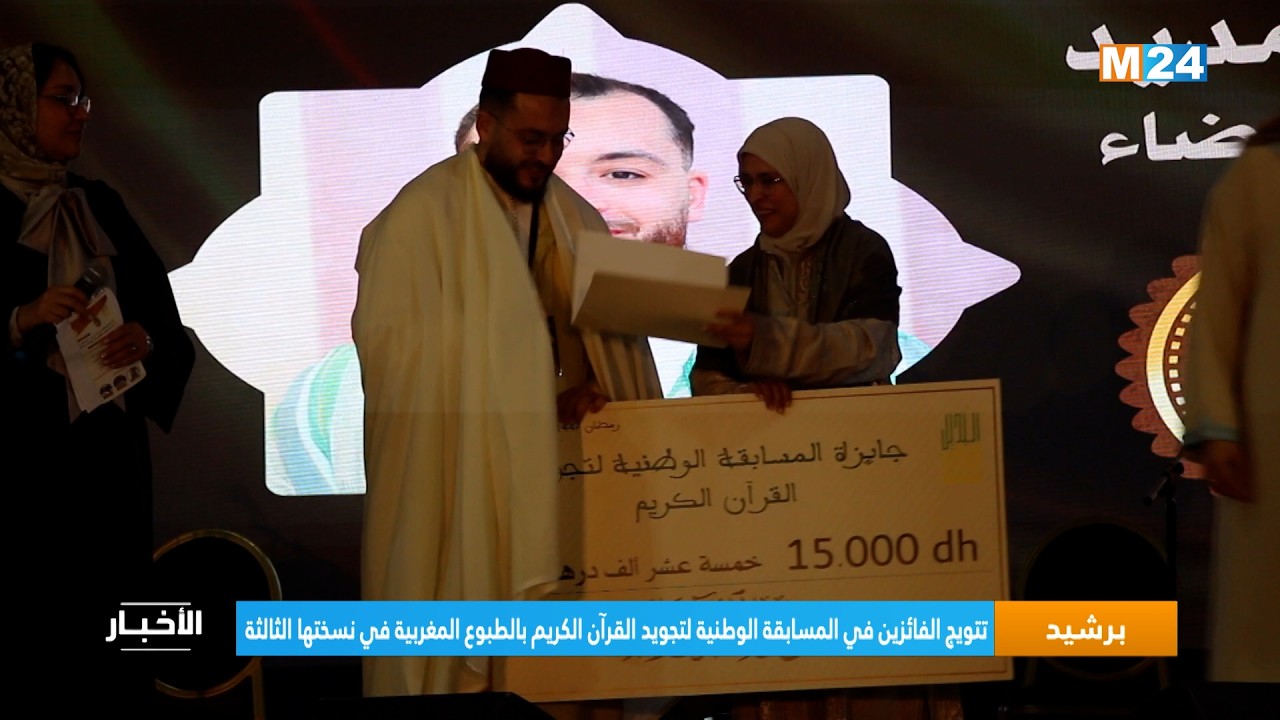 تتويج الفائزين في المسابقة الوطنية لتجويد القرآن الكريم بالطبوع المغربية في نسختها الثالثة