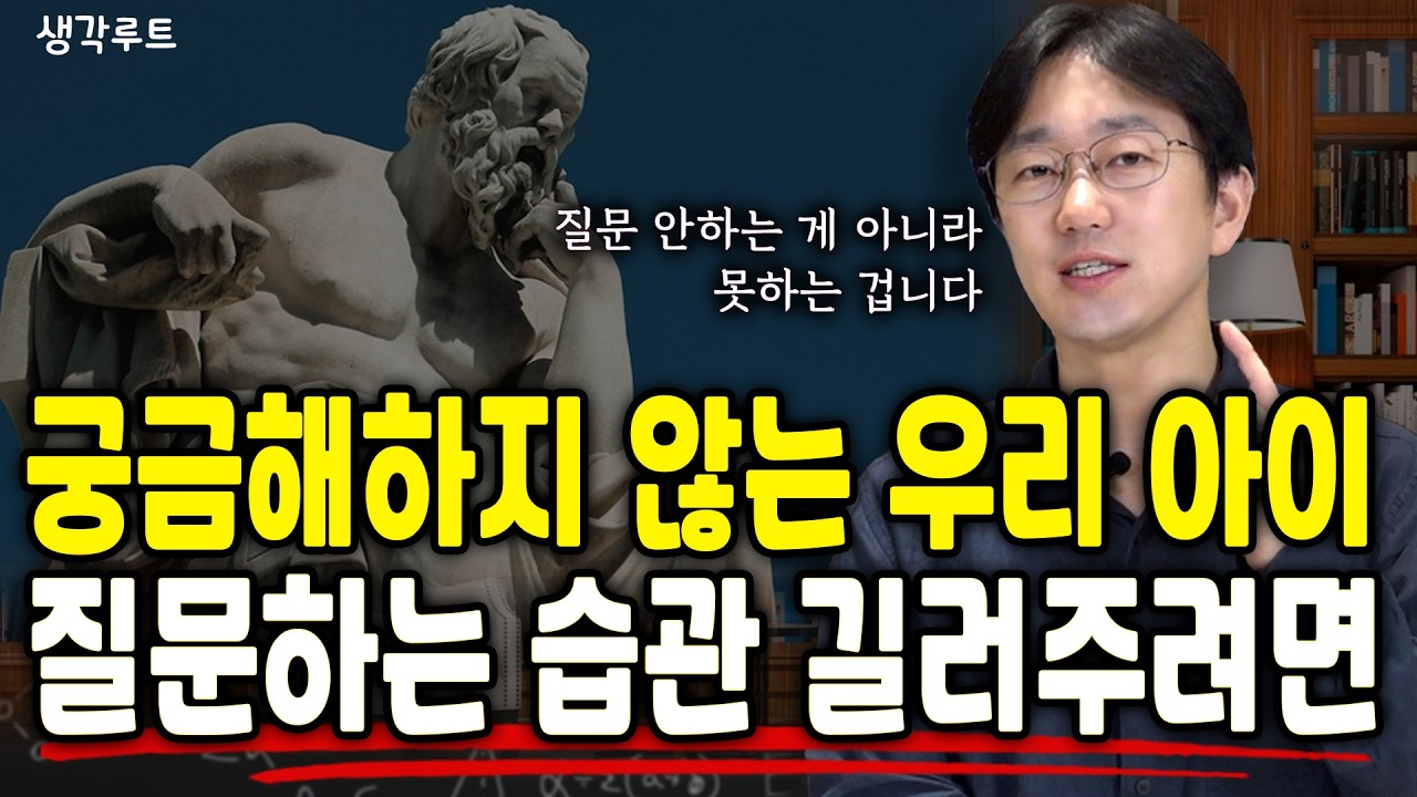 생각하는 아이는 질문부터 다릅니다! 질문 습관 만들기 | 생각루트