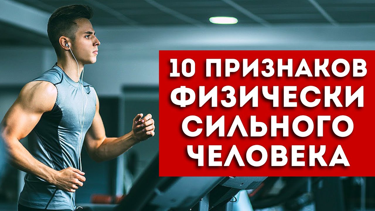 Как Понять Силен Ли Ты? Простой Тест из 10 Упражнений