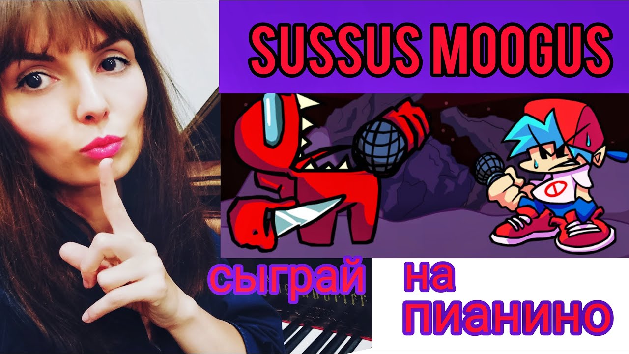 САССУС МУГУС НА ПИАНИНО КАК ИГРАТЬ/SUSSUS MOOGUS FNF AMONG US/Фортепиано для взрослых