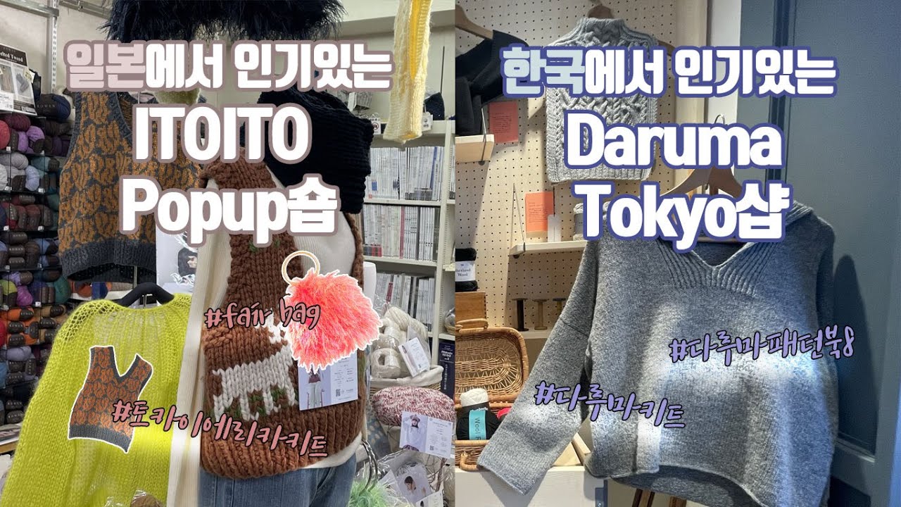 요즘 일본에서 유행하는 실브랜드 VS 한국에서 인기있는 다루마도쿄샵 | 내돈내산 다루마키트 구매기 [도쿄뜨개여행 7편 2일차]