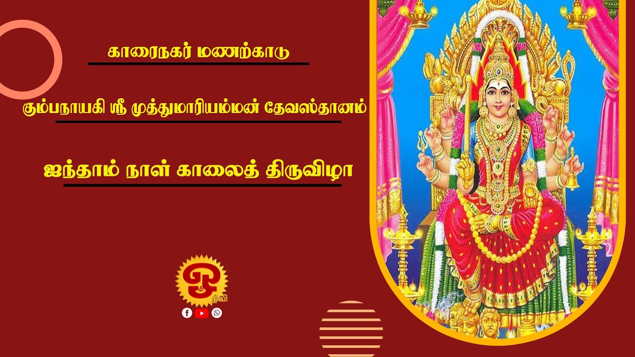 🔴காரைநகர் மணற்காடு கும்பநாயகி ஸ்ரீ முத்துமாரி அம்மன் தேவஸ்தானம் - ஐந்தாம் நாள் காலை திருவிழா