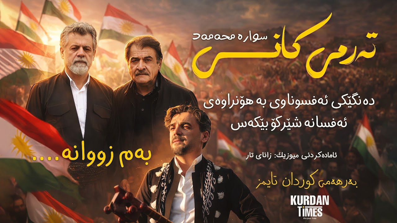 “تەرمی کانی” - سوارە محەمەد 