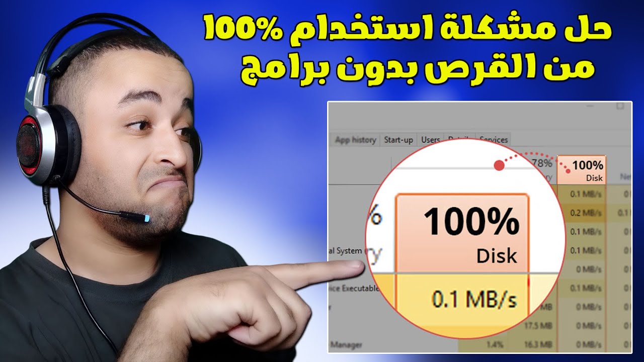 حل مشكلة استخدام 100% من الهارد ديسك في ويندوز 10/11 بدون برامج 🔧