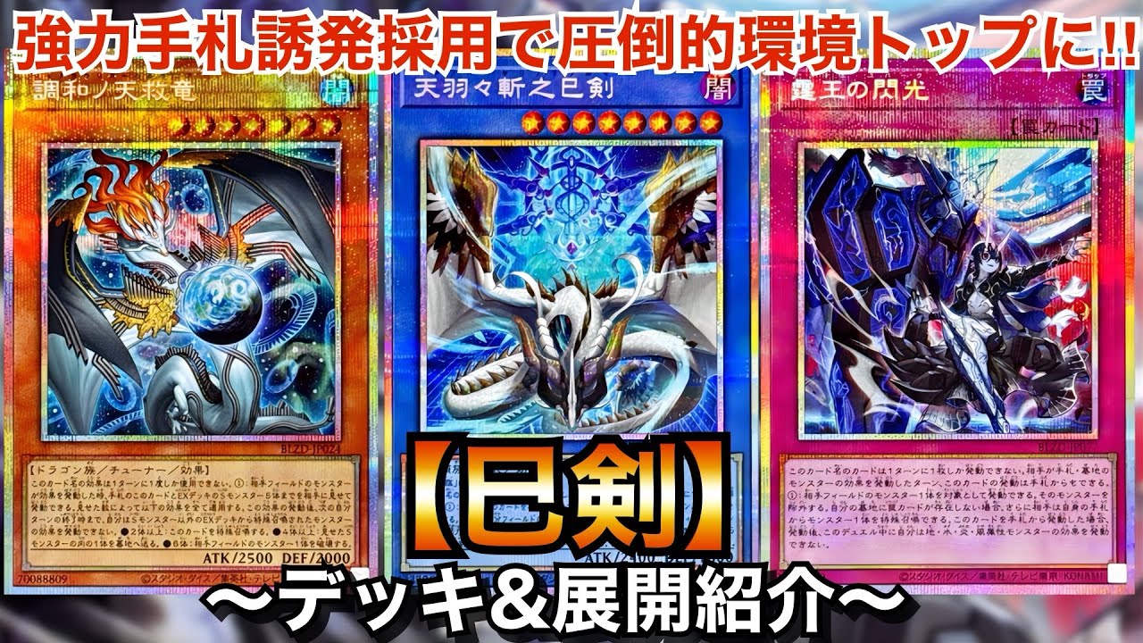 【遊戯王】強力カード採用で圧倒的環境トップに‼︎巳剣【デッキ＆展開紹介】