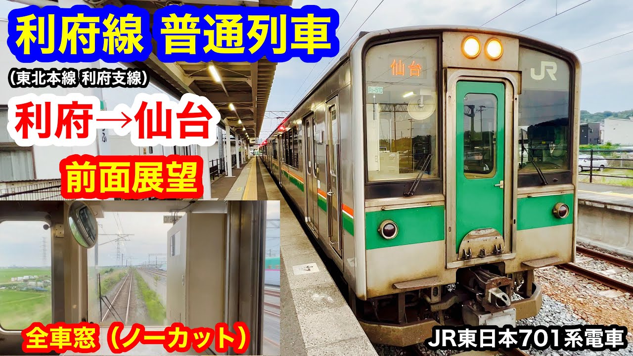 利府線（東北本線 利府支線） 普通列車 4K 利府→仙台 前面展望 全区間車窓（ノーカット）