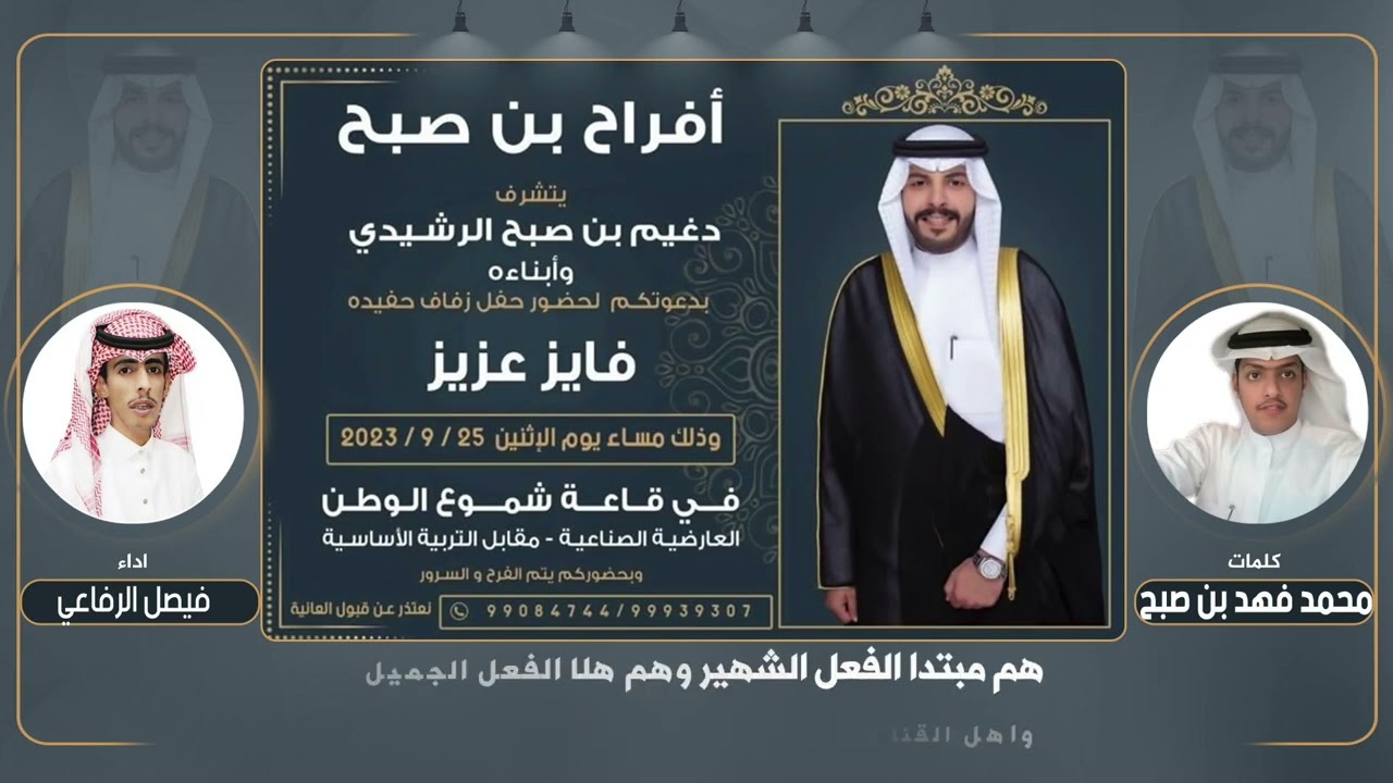افراح بن صبح | حفل فايز عزيز دغيم الرشيدي | كلمات محمد فهد بن صبح | اداء فيصل الرفاعي