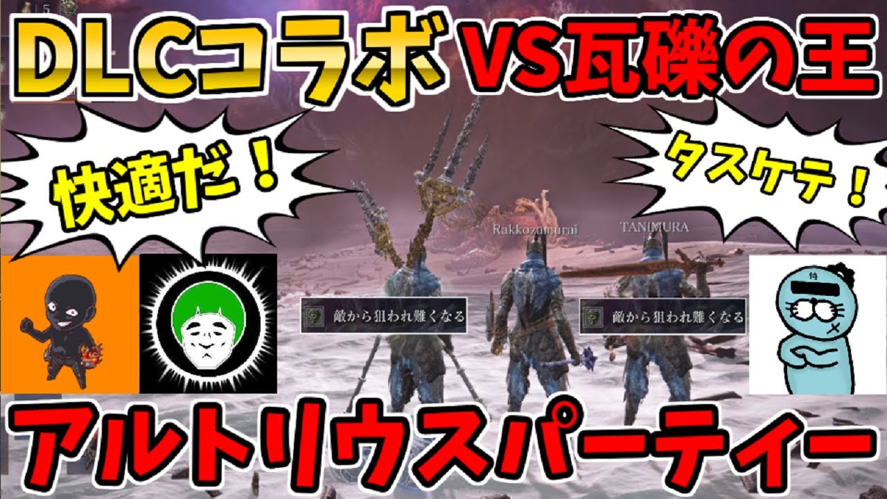 【コラボ】アルトリウス3人衆！狙われ難くなるでガレキングに挑む！愛の戦士&らっこ侍と攻略！【ELDEN RING NIGHTREIGN】THE FORSAKEN HOLLOWS