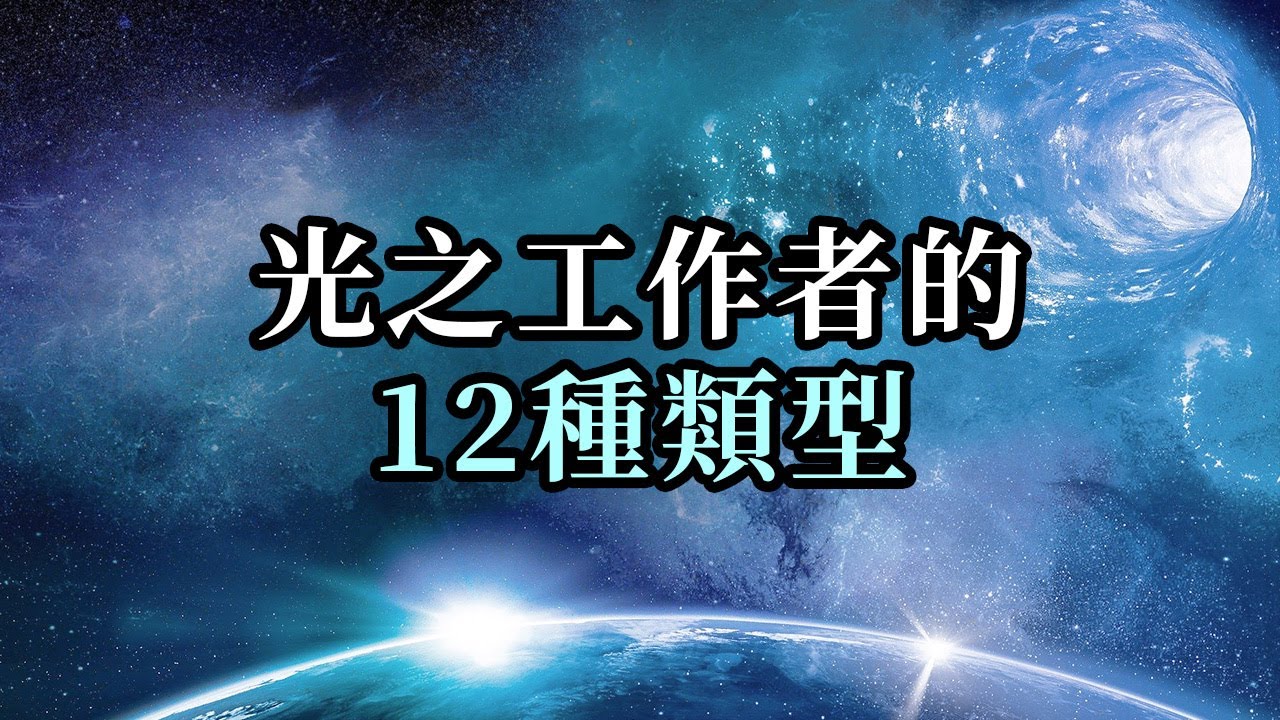 光之工作者的12種類型，快來對號入座吧；無論你在哪裡，無論你從事什麼職業，都不會阻擋你作為光之工作者的靈魂使命。僅僅成為你自己，做你自己，與你的真相對齊就已足夠