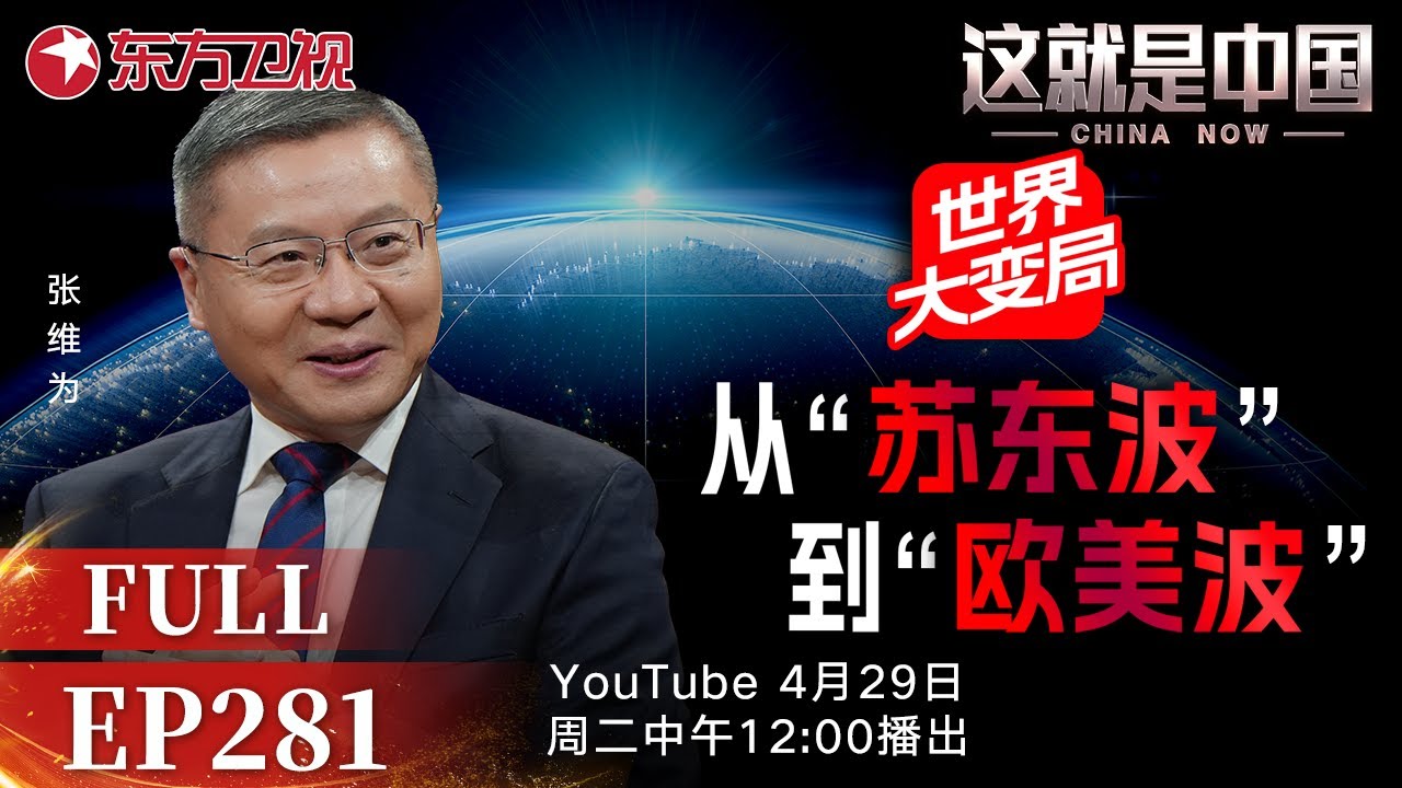 这就是中国 第281期：世界大变局：从“苏东波”到“美欧波”｜#中国｜#美国｜#中美关系｜#中国制度｜#世界变局｜#这就是中国｜#张维为｜China Now｜FULL