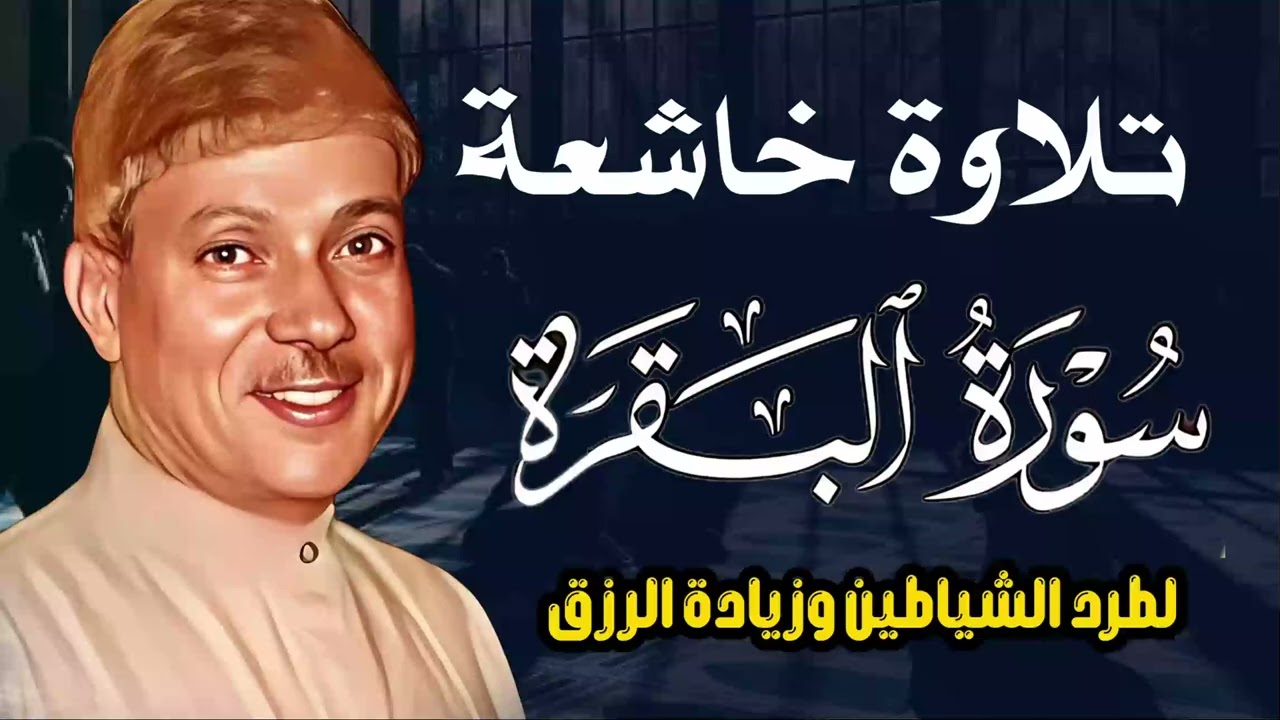 سورة البقرة طرد الشياطين وتحصين المنزل وجلب البركة من أروع ما جود الشيخ عبد الباسط عبدالصمد