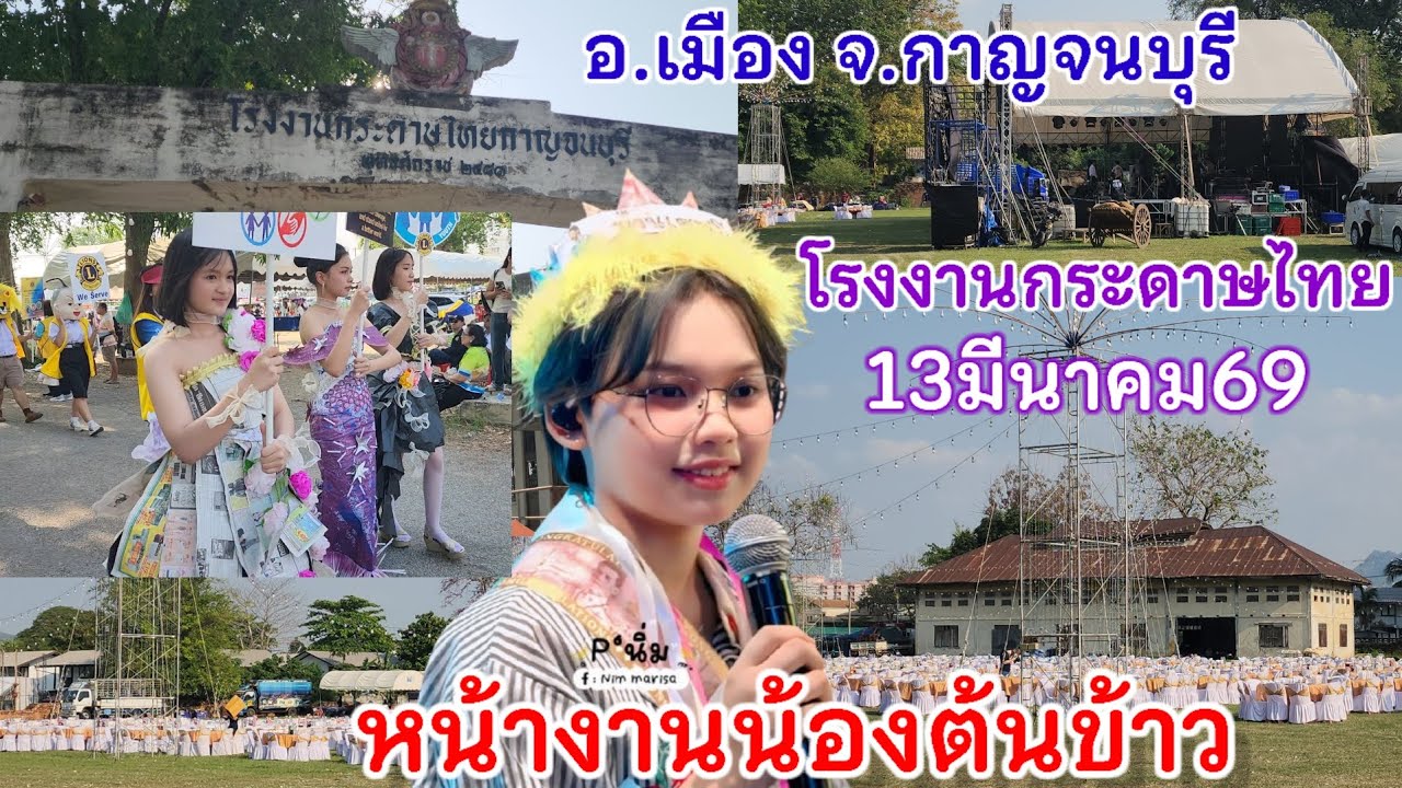หน้างานล่าสุด!! 13มี.ค.69 ต้นข้าวร้องเพลง 6โมงเย็นโรงงานกระดาษไทย อ.เมือง จ.กาญจนบุรี