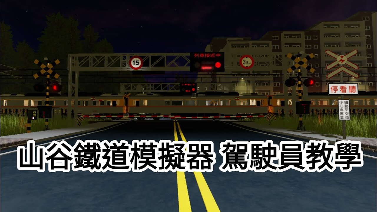 山谷鐵道模擬器 駕駛員教學影片⚠️山谷鐵道模擬器已停止更新 同工作室已更名為高屏鐵道模擬器⚠️