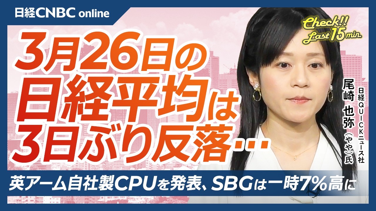 【3月26日(木)東京株式市場】日経平均株価は3日ぶりの反落／米イラン停戦協議に不透明感、原油は92ドル台へ上昇／アームが自社製CPUを発表、米株16％高／ホンダとソニーEV共同開発中止、戦略見直し