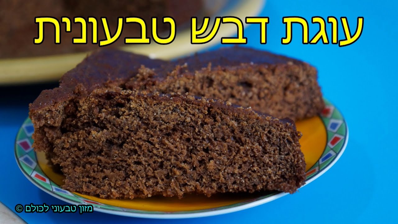 מתכון לעוגת דבש טבעונית קלה ומהירה