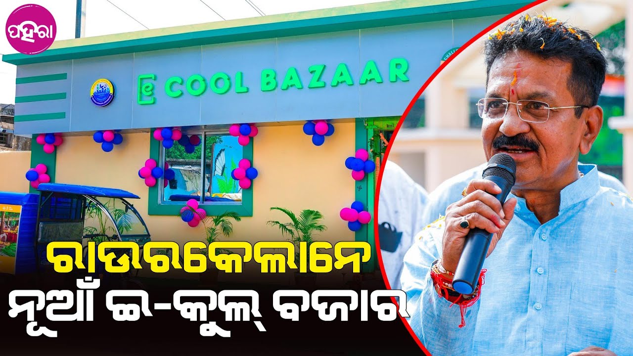 E-Cool Bazaar in Rourkela: ସ୍ୱାୟତ୍ତ ଶାସନ୍ ଦିବସନେ ଷ୍ଟିଲ ସିଟିନେ ମୁଲ୍ ହେଲା ନୂଆଁ ଇ-କୁଲ୍ ବଜାର