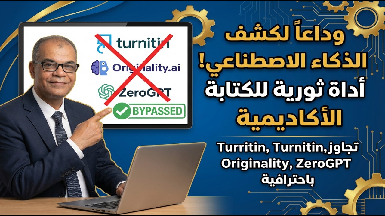 أقوى موقع لتخطي أدوات الكشف عن الذكاء الاصطناعي بما فيها Turnitin