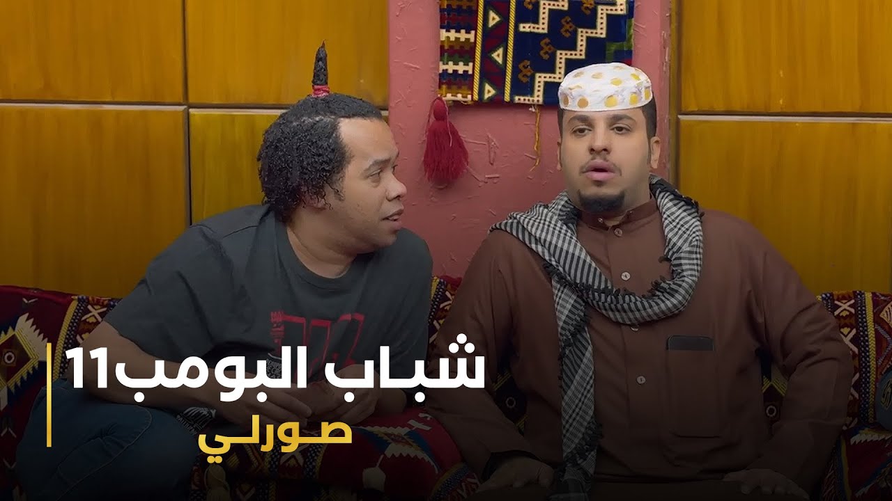مسلسل شباب البومب 11 حلقه - صورلي