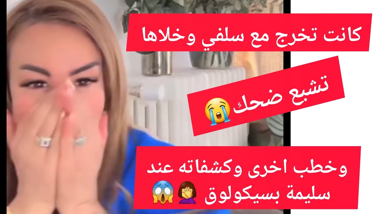 كانت تخرج مع سلفي وخلاها وخطب اخرى وكش.فاته عند سليمة بسيكولوق