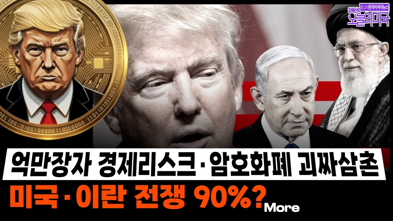 🔴  LIVE 2/18(수 LA) ➡  억만장자 경제리스크·암호화폐 괴짜삼촌 | 미국·이란 전쟁 90%?