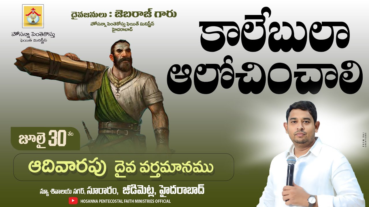 కాలేబులా ఆలోచించాలి Sunday Message #teluguchristianmessage | #pastor_jebaraj | #hpfm