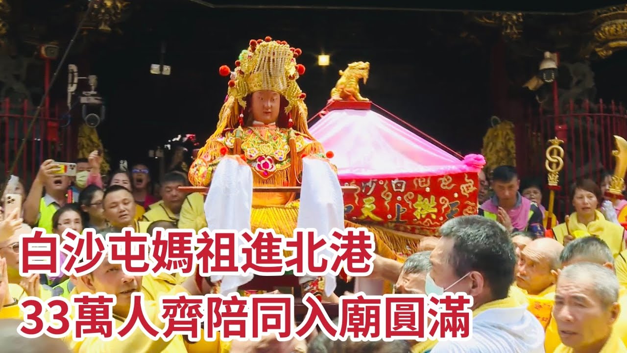 白沙屯媽祖進北港  33萬人齊陪同 入廟圓滿 ｜2025白沙屯媽祖進香 #精華｜  寶島神很大online