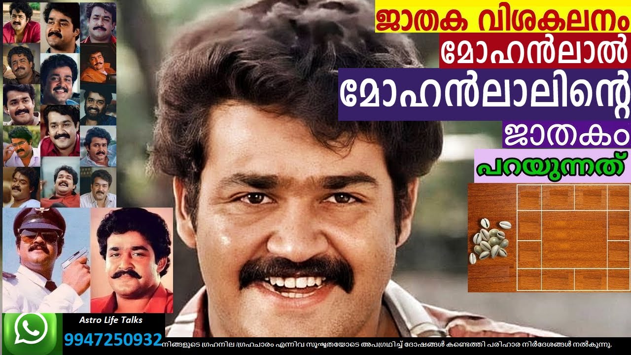 ശ്രീ. മോഹൻലാൽ ഒരു ജാതക വിശകലനം I WhatsApp 9947250932  #mohanlal #jyothisham #horoscope #malayalam