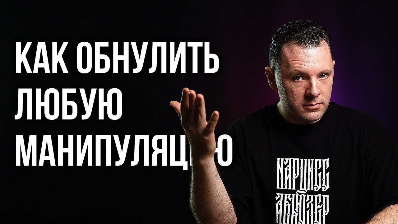 Как обнулить любую манипуляцию? Как поставить человека на место красиво. Разоблачение манипулятора