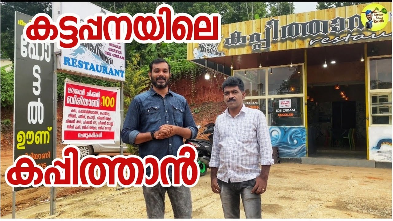 കട്ടപ്പനയിലെ പാൽ പത്തിരി സ്‌പെഷ്യൽ|ഹോട്ടൽ കപ്പിത്താൻ|street food kerala