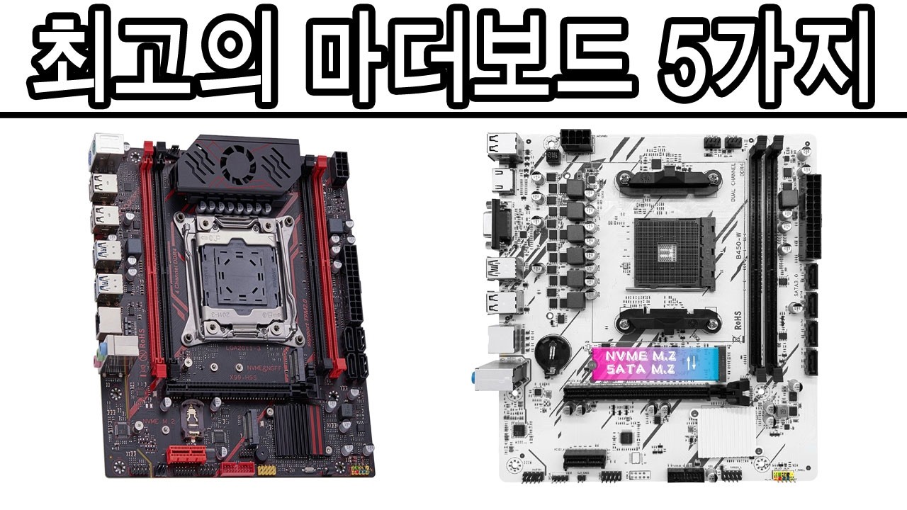 2026년 최고의 마더보드 5가지