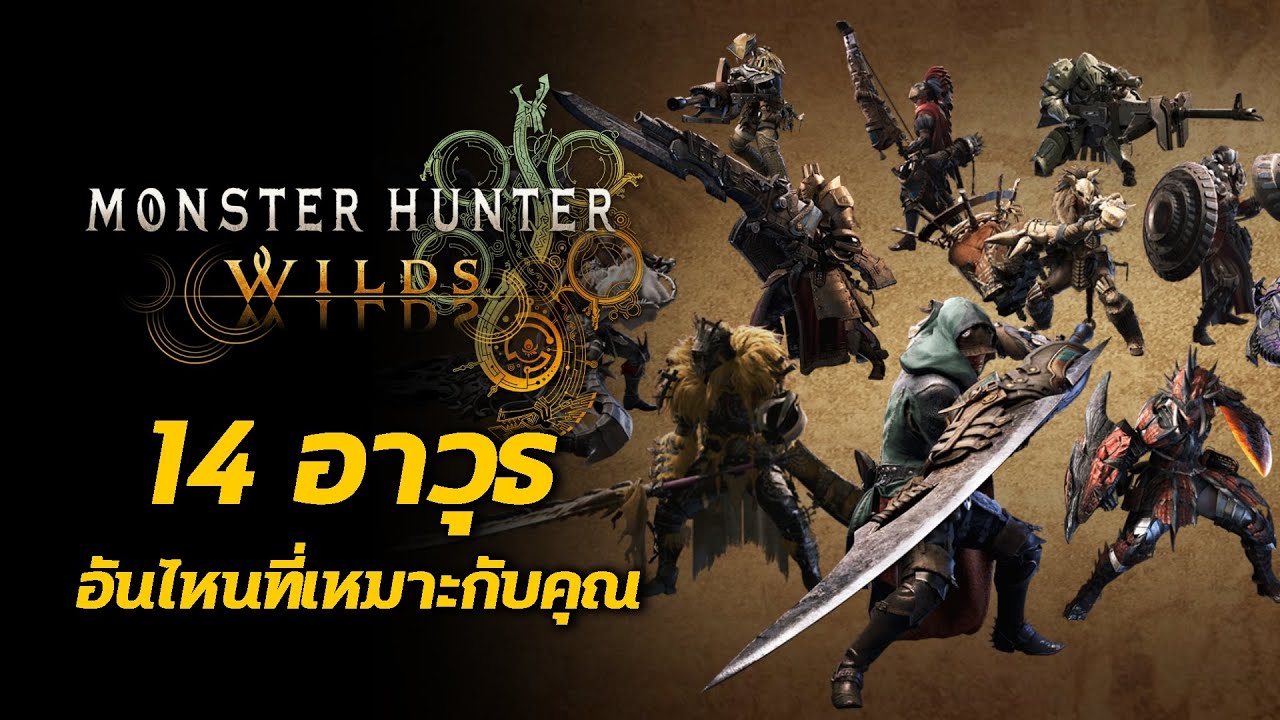 แนะนำอาวุธทั้ง 14 แบบ อาวุธไหนที่เหมาะกับคุณ Monster Hunter Wilds
