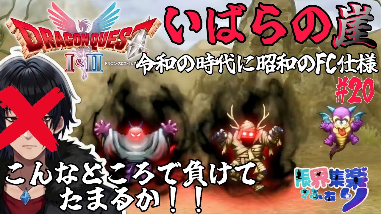いばらの崖#20【#ドラゴンクエスト2 HD2D】レベル上げメインかも 原作FCの装備や呪文や操作で縛って いばらの道だぜ 攻略！【#Vtuber】 #ゲーム配信 #ドラクエ2 ゲーム内ネタバレあり