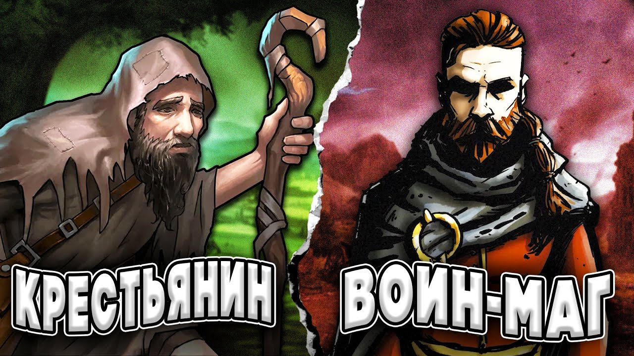 От Крестьянина до ВОИНА-МАГА в Drova Forsaken Kin