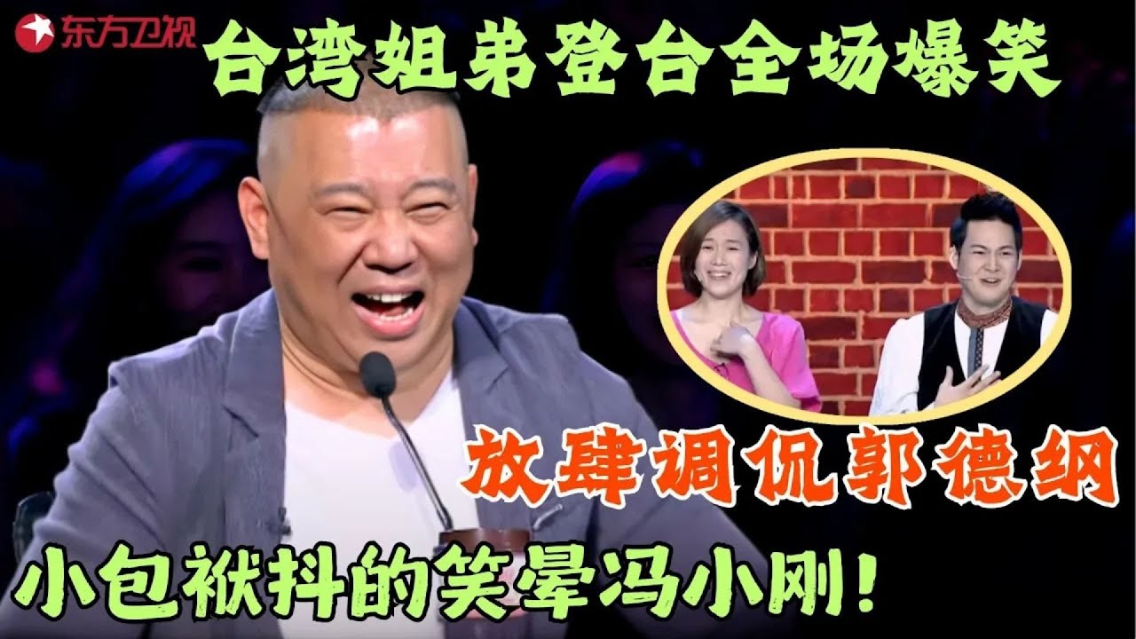 台湾姐弟登台全场爆笑，放肆调侃郭德纲，小包袱抖的笑晕冯小刚！#笑傲江湖第二季 FULL EP08