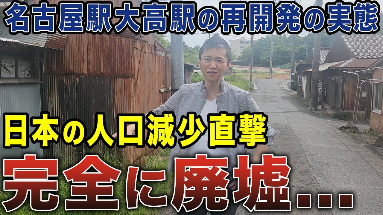 【2025年問題直撃】人気住宅地とスラム化…名古屋・大高で今、何が起きているのか？日本の未来を映す縮図を紹介します【アニキさんぽ】