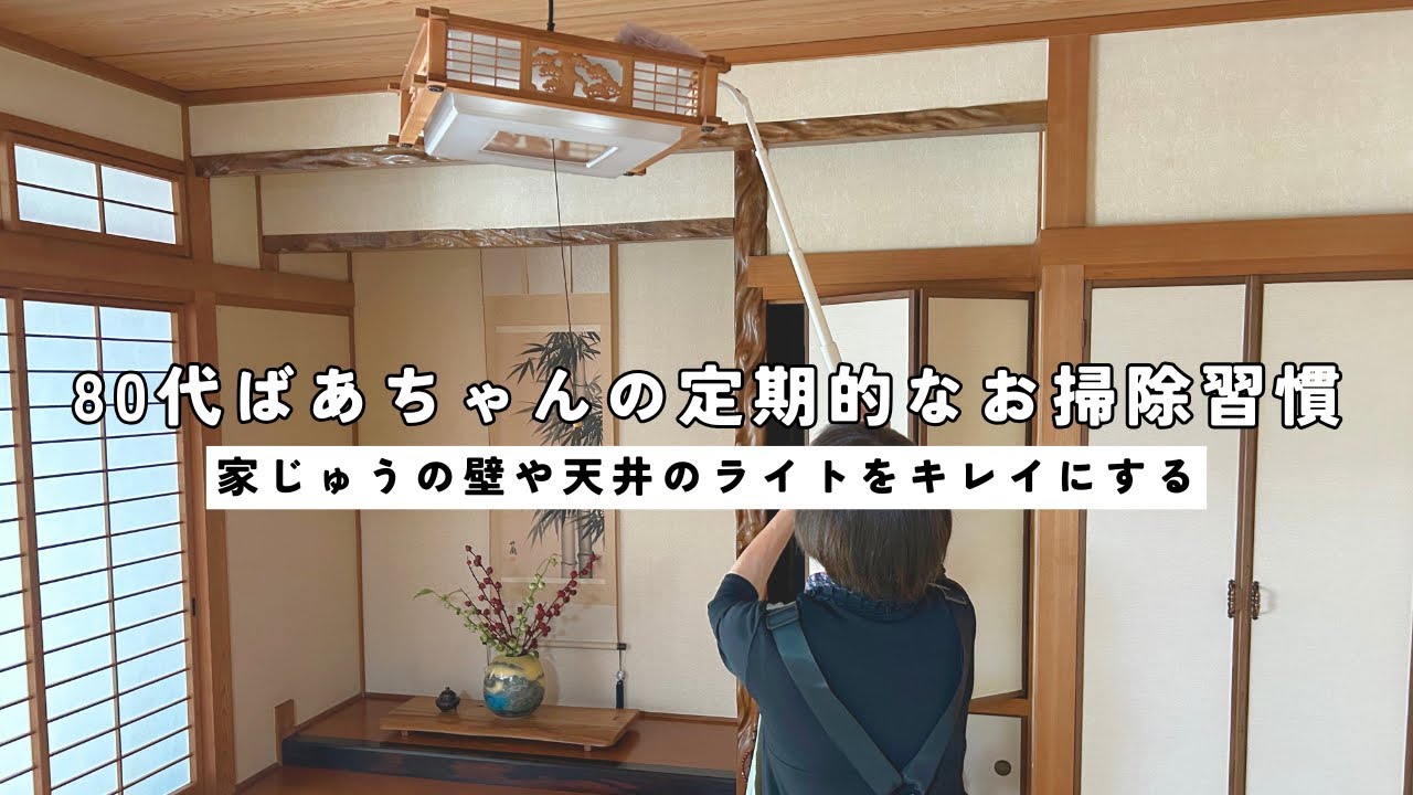 【必見】80代元気ばあちゃんの定期的なお掃除習慣｜家じゅうの壁や天井のライトをキレイにする｜お掃除道具をまとめて紹介｜お気に入りの掃除機｜クイックルハンディ