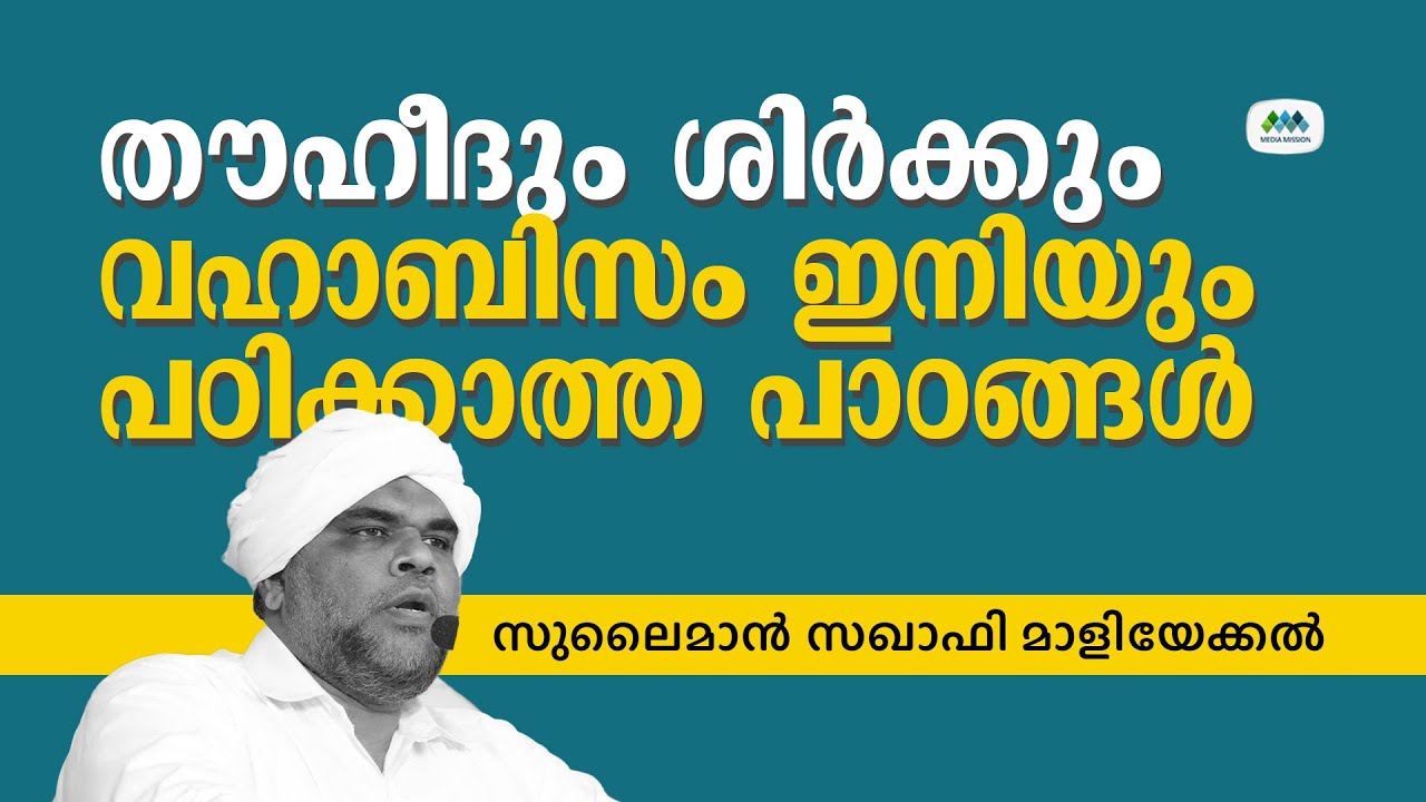 വഹാബിസം | നവോത്ഥാനം | തൗഹീദും ശിർക്കും |  സുലൈമാൻ സഖാഫി മാളിയേക്കൽ | പൂനൂർ സംവാദം | Maliyekkal