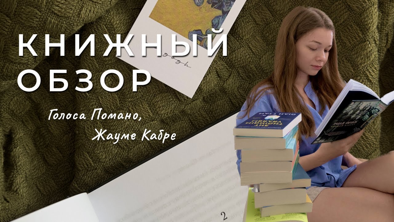 Книжный обзор📚 Голоса Помано, Жауме Кабре