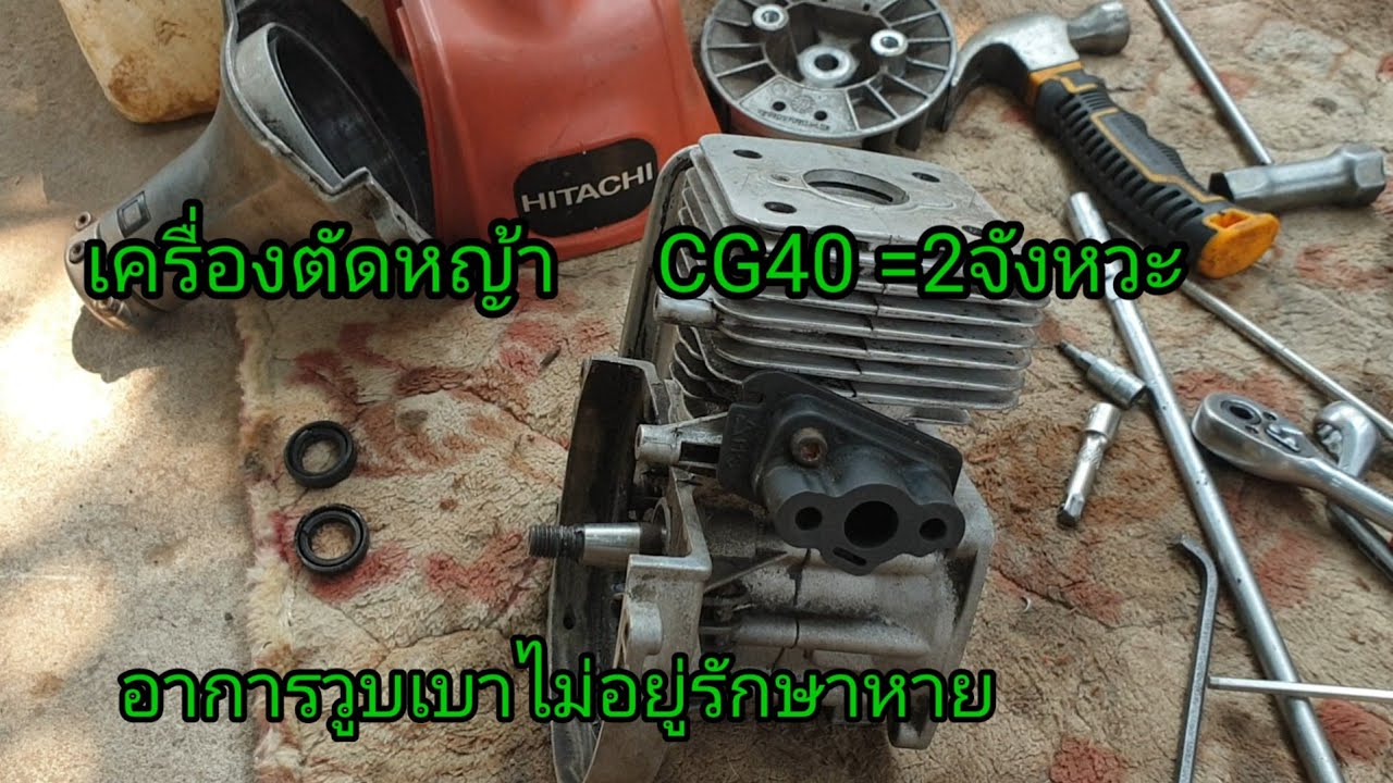 เครื่องตัดหญ้า ฮิตาชิ 2จังหวะอาการวูบเบาไม่อยู่ดับเสียงผิดปกติดูแล้วทำได้เลย