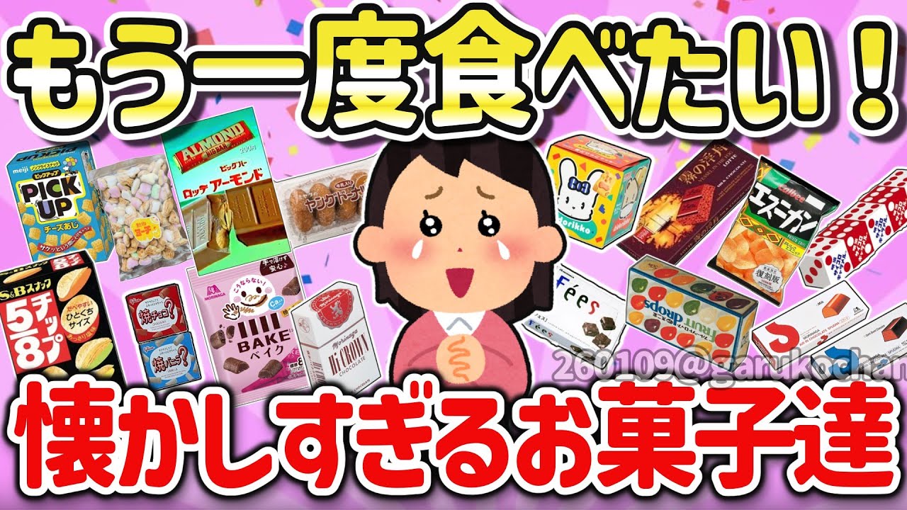 【有益】もう二度と買えない廃盤になったのかな？懐かしい伝説のお菓子を語ろう！【ガルちゃん】