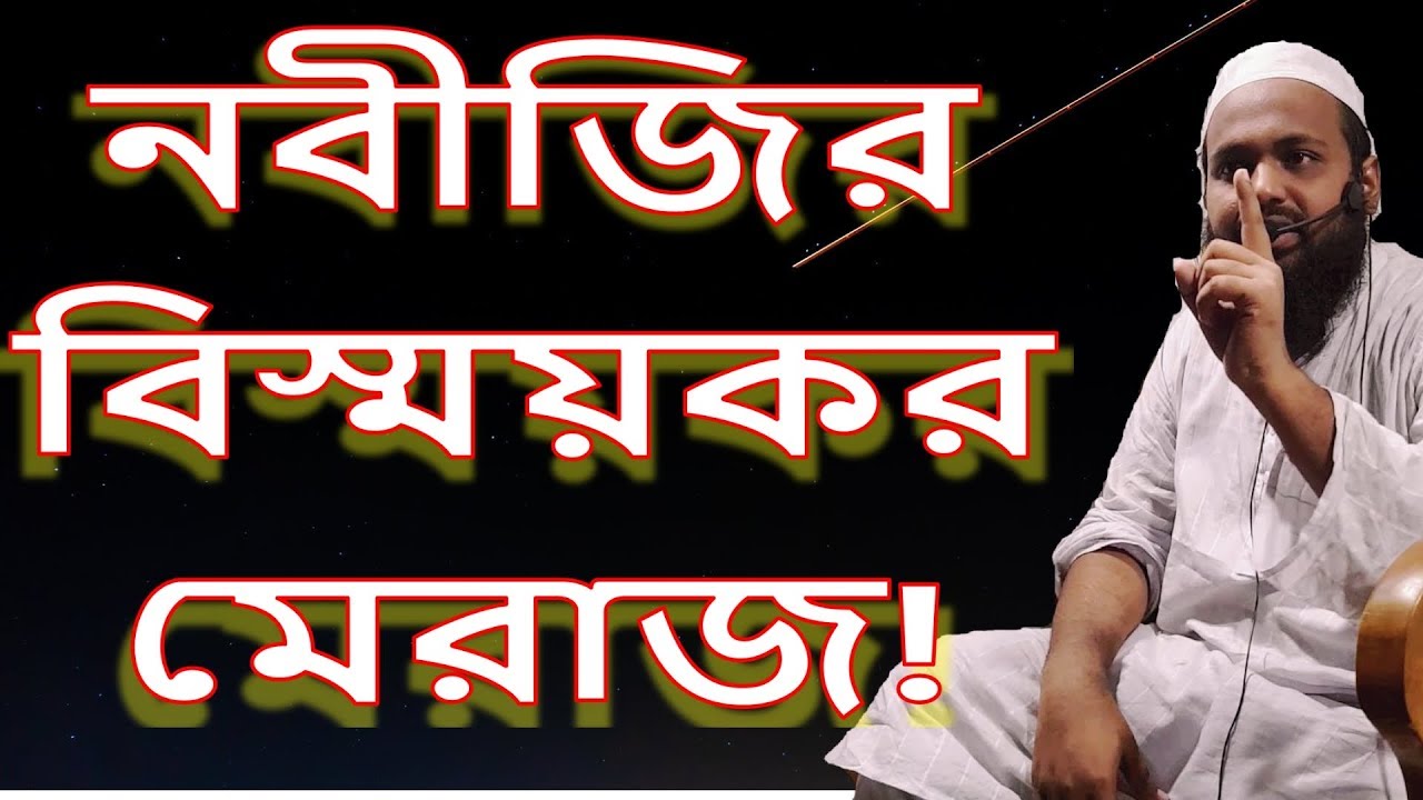 Nobijir Meraj | মিরাজের ঘটনা | সীরাহ রাসূল (সাঃ) এর জীবনী | bd latest waz | new mahfil (2019)