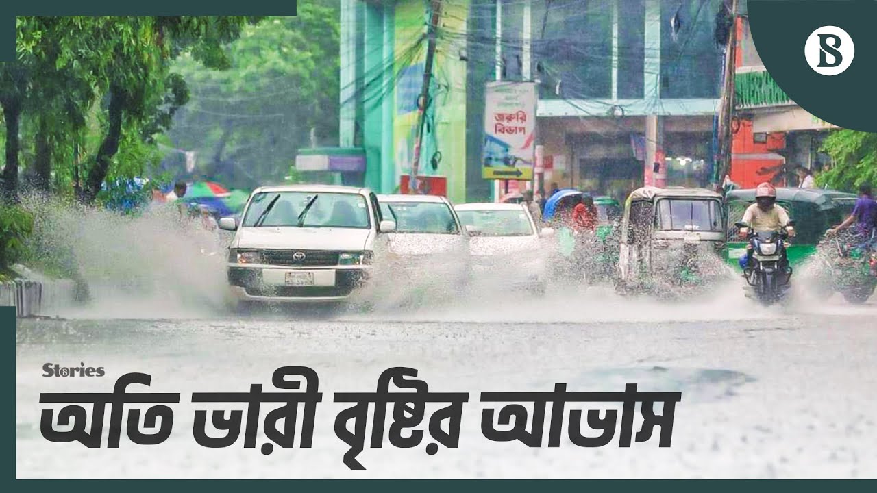 ৫ বিভাগে দুইদিন ভারী বৃষ্টির সতর্কতা; পাহাড়ধসের শঙ্কা | Heavy rain | Weather Update 2024